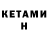 Кетамин VHQ boni2009